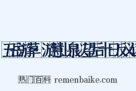 五岳游草·游慧山泉以望后十日反义词是什么意思的图片